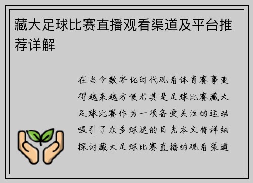藏大足球比赛直播观看渠道及平台推荐详解