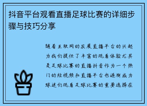 抖音平台观看直播足球比赛的详细步骤与技巧分享