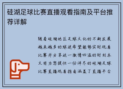 硅湖足球比赛直播观看指南及平台推荐详解