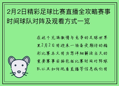 2月2日精彩足球比赛直播全攻略赛事时间球队对阵及观看方式一览