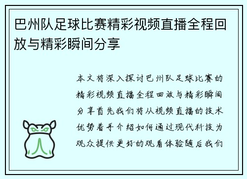巴州队足球比赛精彩视频直播全程回放与精彩瞬间分享