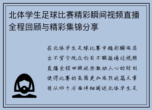 北体学生足球比赛精彩瞬间视频直播全程回顾与精彩集锦分享