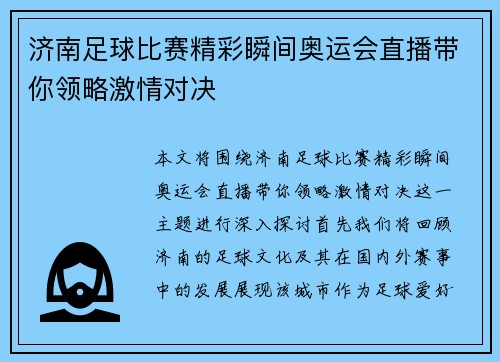 济南足球比赛精彩瞬间奥运会直播带你领略激情对决