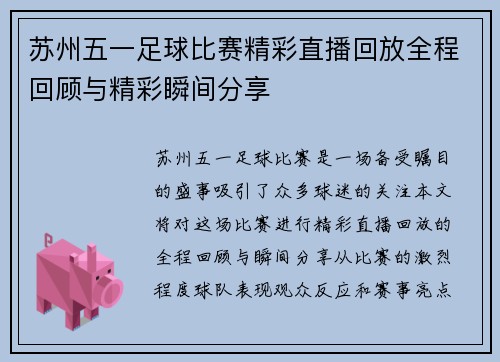 苏州五一足球比赛精彩直播回放全程回顾与精彩瞬间分享