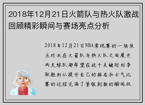 2018年12月21日火箭队与热火队激战回顾精彩瞬间与赛场亮点分析