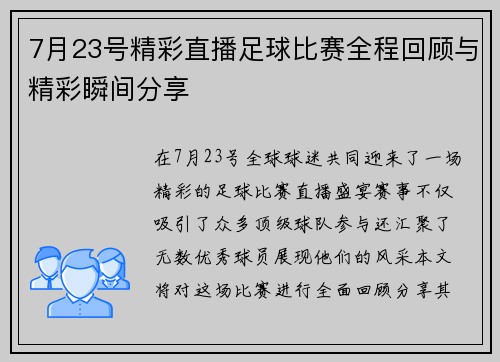 7月23号精彩直播足球比赛全程回顾与精彩瞬间分享