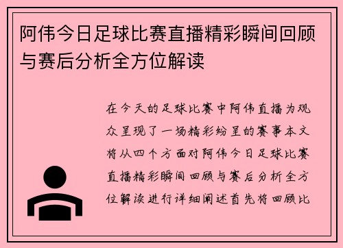 阿伟今日足球比赛直播精彩瞬间回顾与赛后分析全方位解读