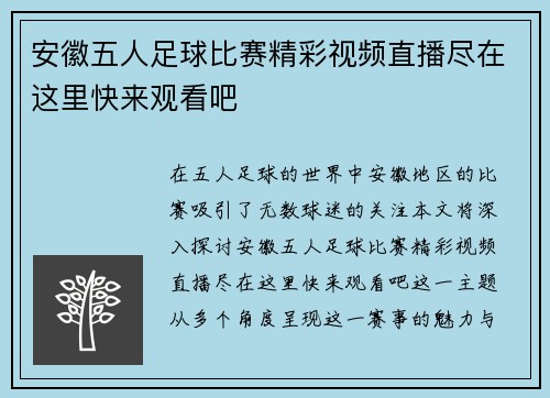 安徽五人足球比赛精彩视频直播尽在这里快来观看吧