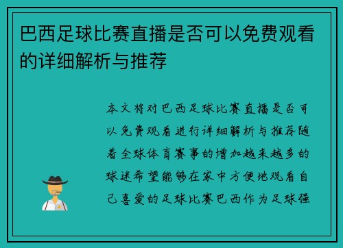巴西足球比赛直播是否可以免费观看的详细解析与推荐
