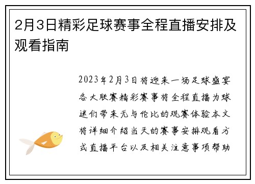 2月3日精彩足球赛事全程直播安排及观看指南