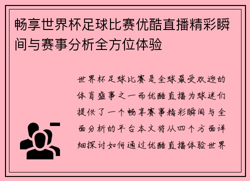 畅享世界杯足球比赛优酷直播精彩瞬间与赛事分析全方位体验