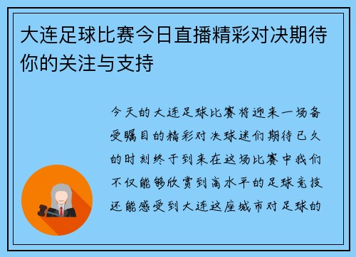 大连足球比赛今日直播精彩对决期待你的关注与支持