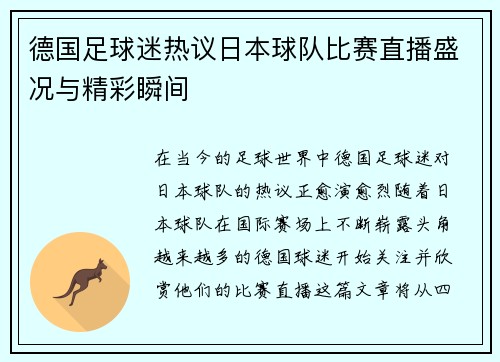 德国足球迷热议日本球队比赛直播盛况与精彩瞬间