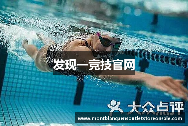 发现一竞技官网