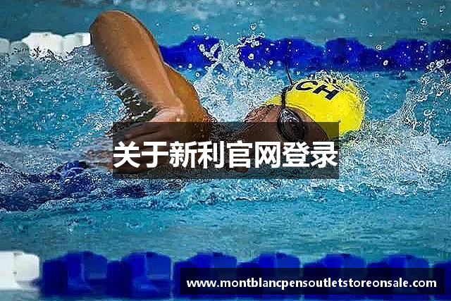 关于新利官网登录